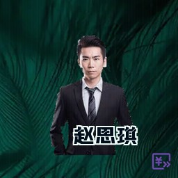 赵思琪