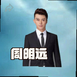 周明远